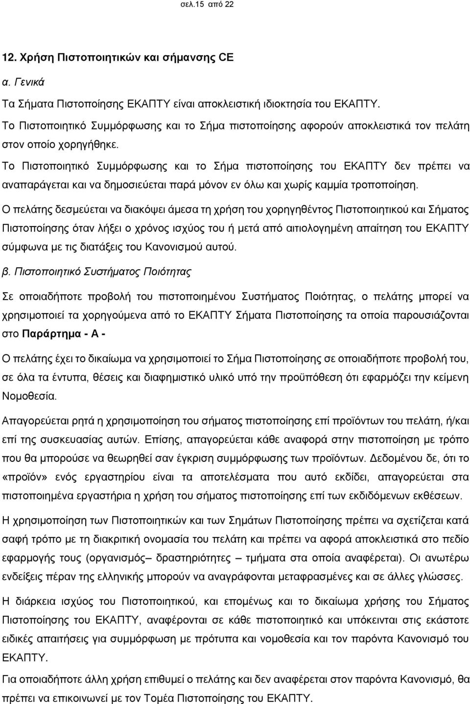 Το Πιστοποιητικό Συμμόρφωσης και το Σήμα πιστοποίησης του ΕΚΑΠΤΥ δεν πρέπει να αναπαράγεται και να δημοσιεύεται παρά μόνον εν όλω και χωρίς καμμία τροποποίηση.