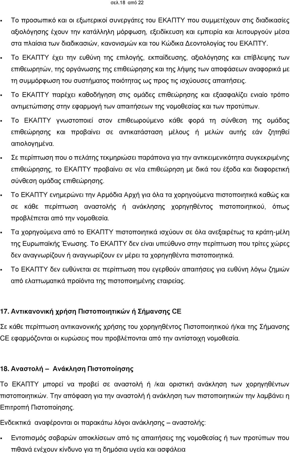 To ΕΚΑΠΤΥ έχει την ευθύνη της επιλογής, εκπαίδευσης, αξιολόγησης και επίβλεψης των επιθεωρητών, της οργάνωσης της επιθεώρησης και της λήψης των αποφάσεων αναφορικά με τη συμμόρφωση του συστήματος