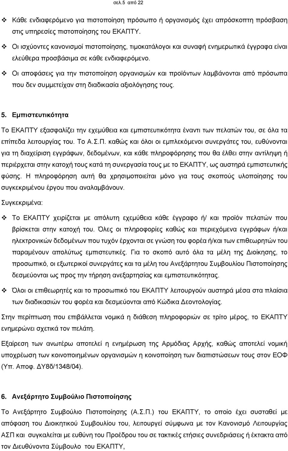 Οι αποφάσεις για την πιστοποίηση οργανισμών και προϊόντων λαμβάνονται από πρόσωπα που δεν συμμετείχαν στη διαδικασία αξιολόγησης τους. 5.