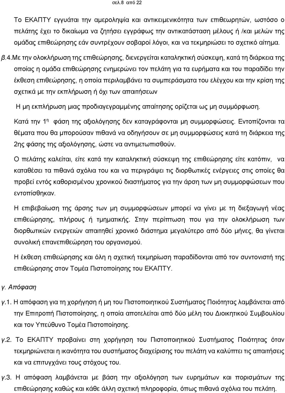 με την ολοκλήρωση της επιθεώρησης, διενεργείται καταληκτική σύσκεψη, κατά τη διάρκεια της οποίας η ομάδα επιθεώρησης ενημερώνει τον πελάτη για τα ευρήματα και του παραδίδει την έκθεση επιθεώρησης, η