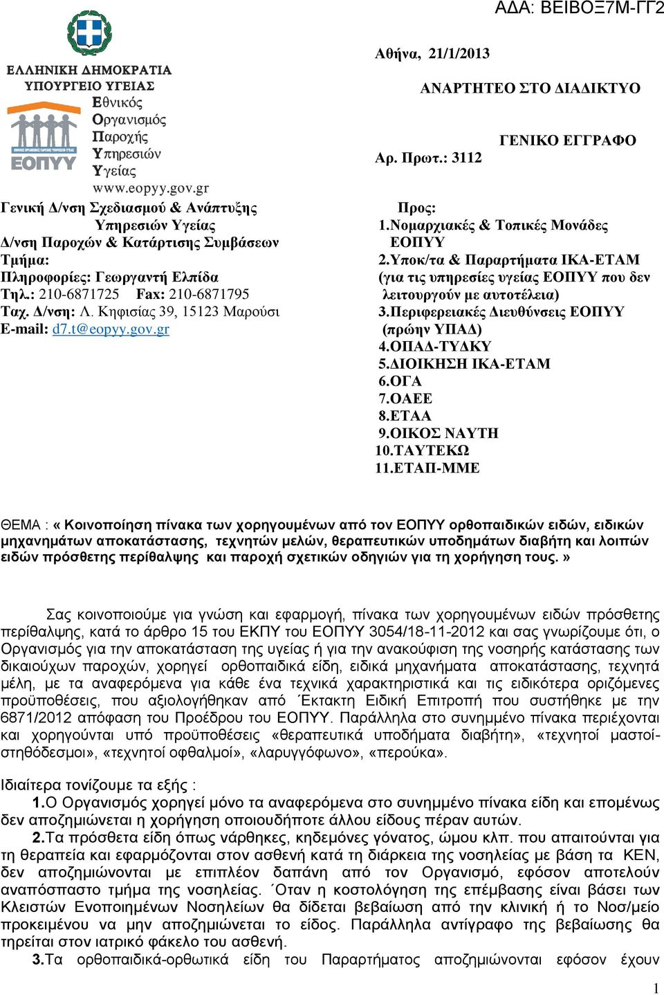 Κηφισίας 39, 15123 Μαρούσι E-mail: d7.t@eopyy.gov.gr Προς: 1.Νομαρχιακές & Τοπικές Μονάδες ΕΟΠΥΥ 2.Υποκ/τα & Παραρτήματα ΙΚΑ-ΕΤΑΜ (για τις υπηρεσίες υγείας ΕΟΠΥΥ που δεν λειτουργούν με αυτοτέλεια) 3.