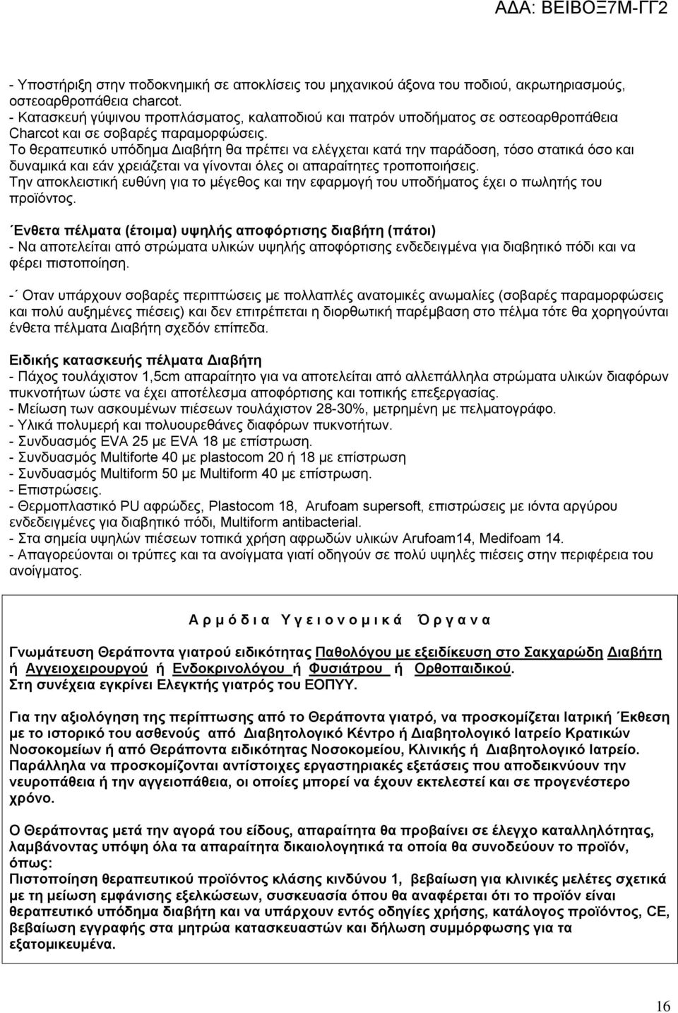 Το θεραπευτικό υπόδημα Διαβήτη θα πρέπει να ελέγχεται κατά την παράδοση, τόσο στατικά όσο και δυναμικά και εάν χρειάζεται να γίνονται όλες οι απαραίτητες τροποποιήσεις.
