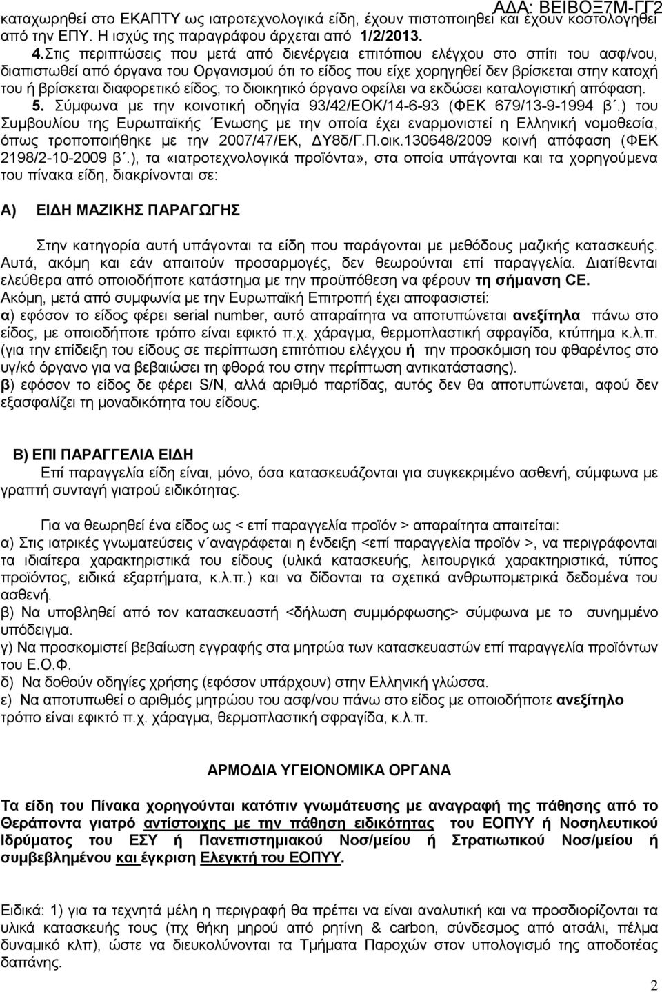 διαφορετικό είδος, το διοικητικό όργανο οφείλει να εκδώσει καταλογιστική απόφαση. 5. Σύμφωνα με την κοινοτική οδηγία 93/42/ΕΟΚ/14-6-93 (ΦΕΚ 679/13-9-1994 β.