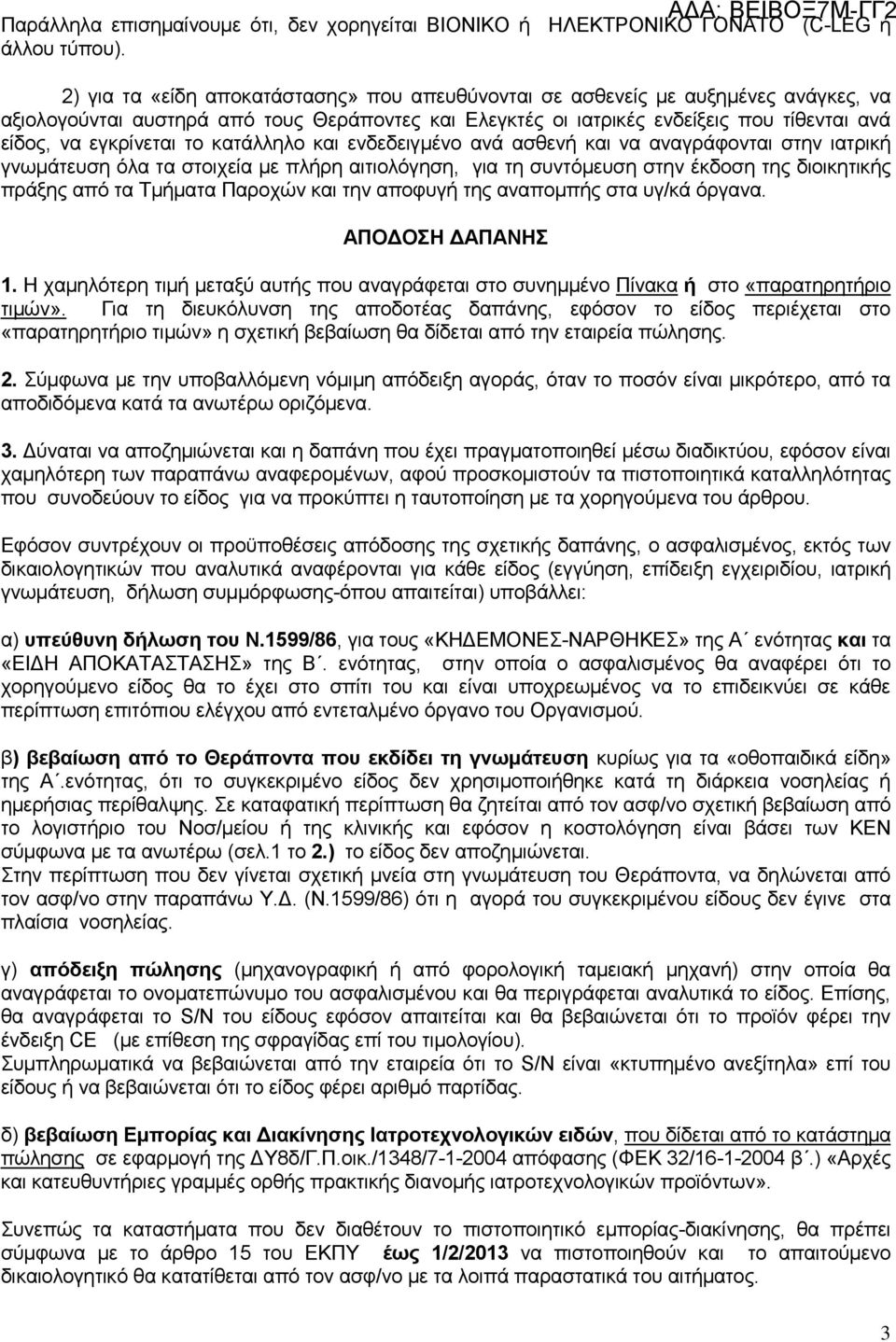 το κατάλληλο και ενδεδειγμένο ανά ασθενή και να αναγράφονται στην ιατρική γνωμάτευση όλα τα στοιχεία με πλήρη αιτιολόγηση, για τη συντόμευση στην έκδοση της διοικητικής πράξης από τα Τμήματα Παροχών