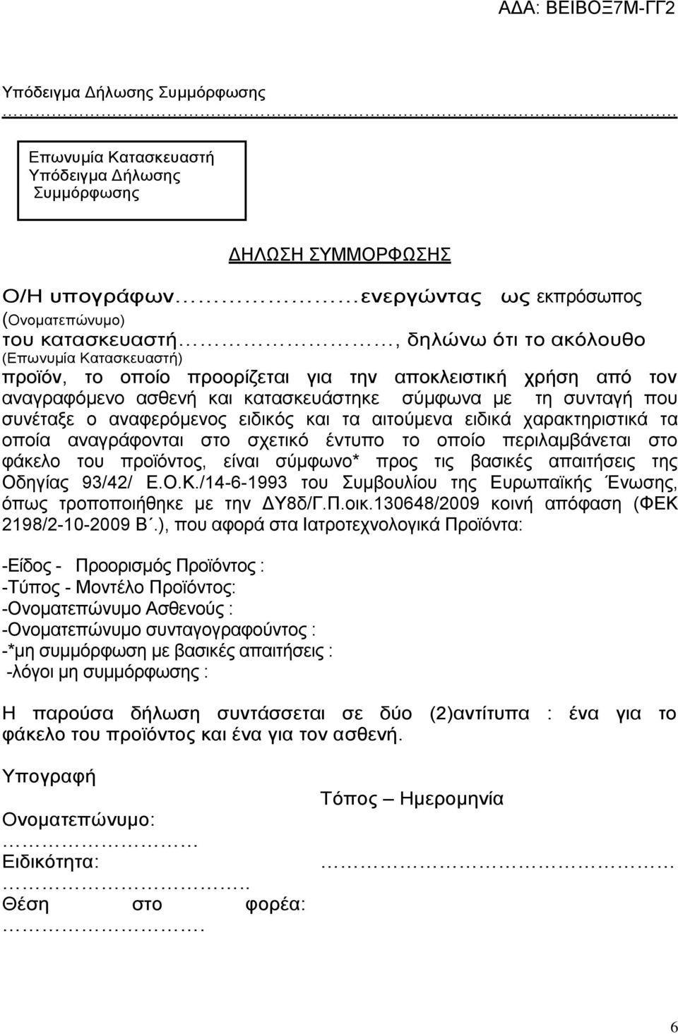 αιτούμενα ειδικά χαρακτηριστικά τα οποία αναγράφονται στο σχετικό έντυπο το οποίο περιλαμβάνεται στο φάκελο του προϊόντος, είναι σύμφωνο* προς τις βασικές απαιτήσεις της Οδηγίας 93/42/ Ε.Ο.Κ.