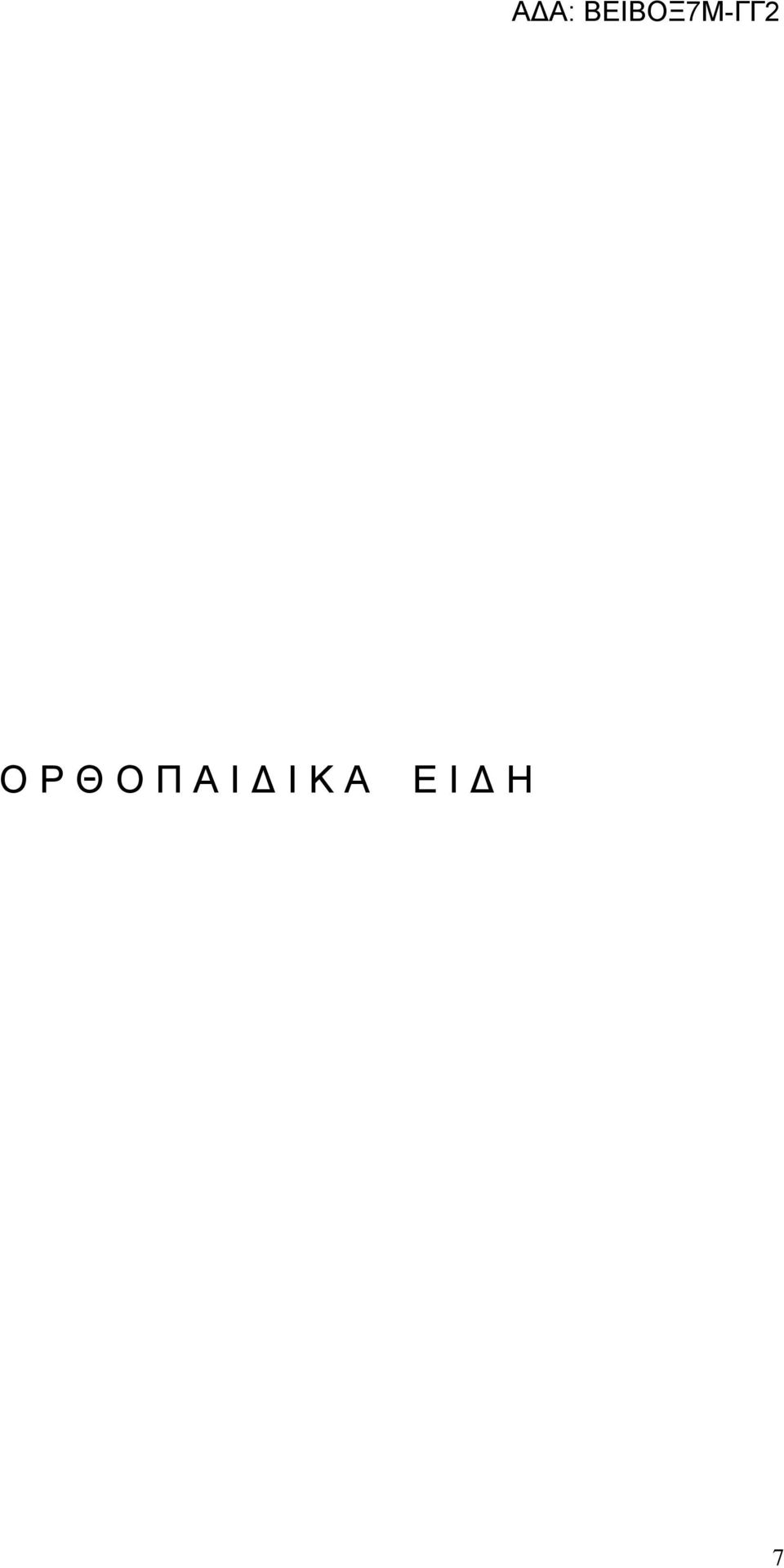 Α Ε Ι Δ Η