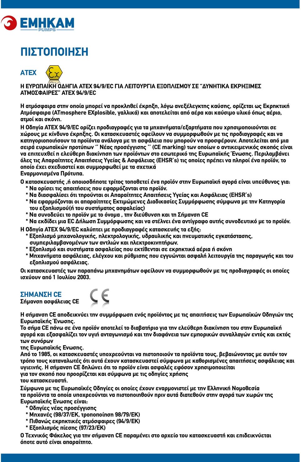 Η Οδηγία ATEX 94/9/EC ορίζει προδιαγραφές για τα μηχανήματα/εξαρτήματα που χρησιμοποιούνται σε χώρους με κίνδυνο έκρηξης.