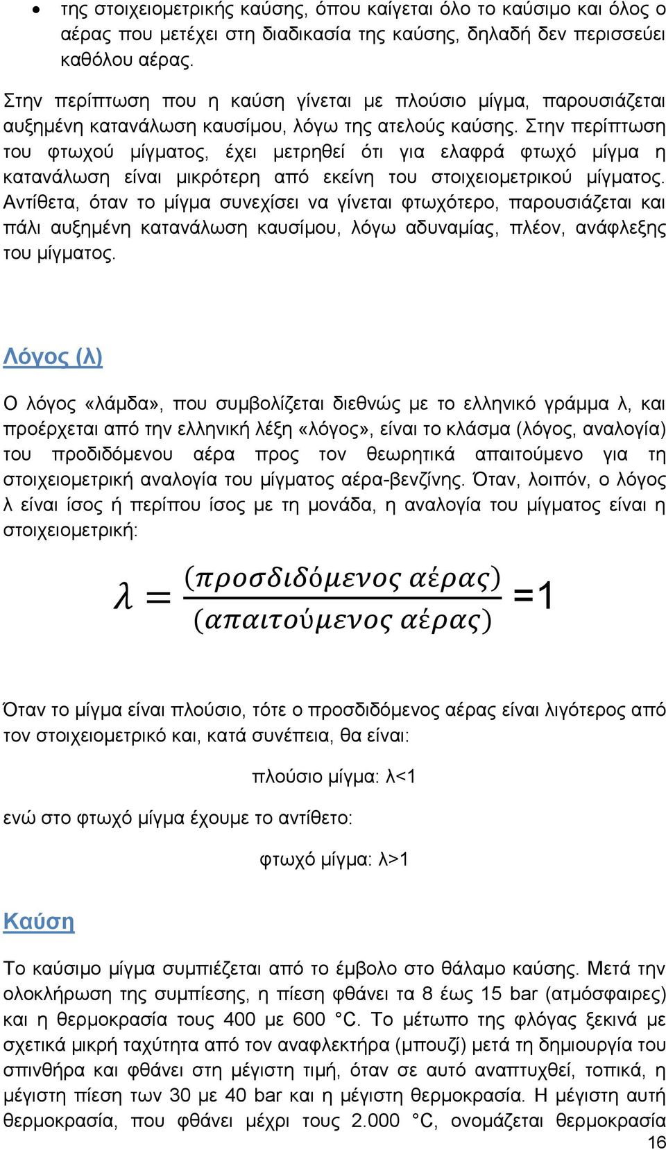 Στην περίπτωση του φτωχού μίγματος, έχει μετρηθεί ότι για ελαφρά φτωχό μίγμα η κατανάλωση είναι μικρότερη από εκείνη του στοιχειομετρικού μίγματος.