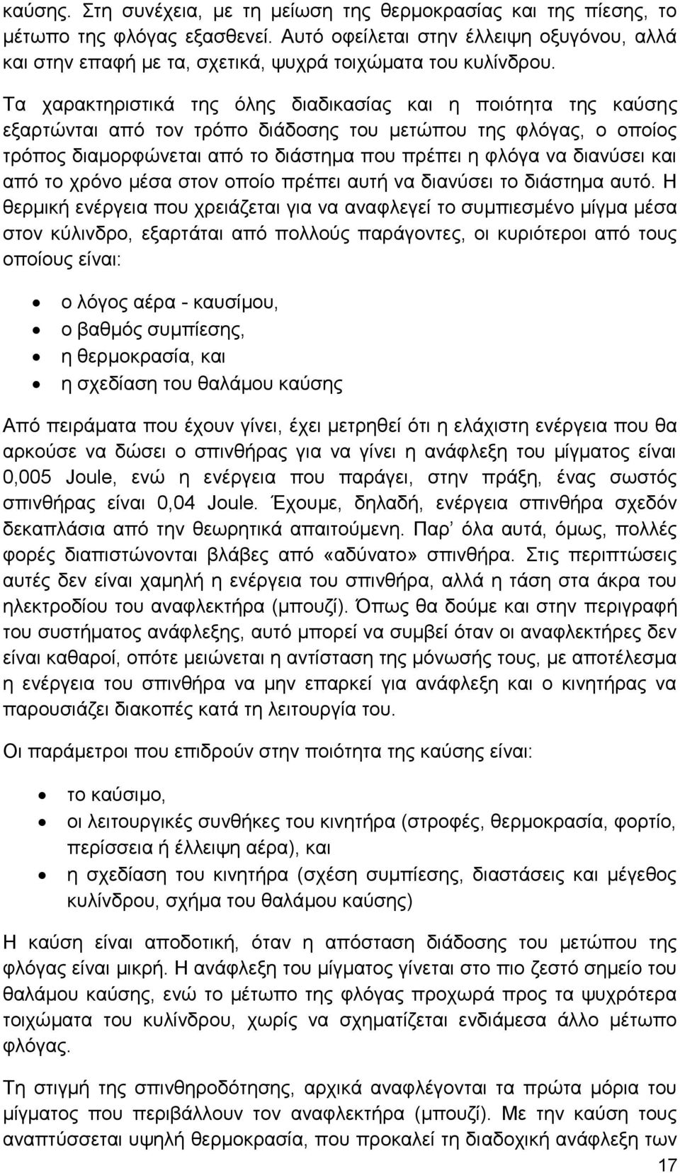 Τα χαρακτηριστικά της όλης διαδικασίας και η ποιότητα της καύσης εξαρτώνται από τον τρόπο διάδοσης του μετώπου της φλόγας, ο οποίος τρόπος διαμορφώνεται από το διάστημα που πρέπει η φλόγα να διανύσει