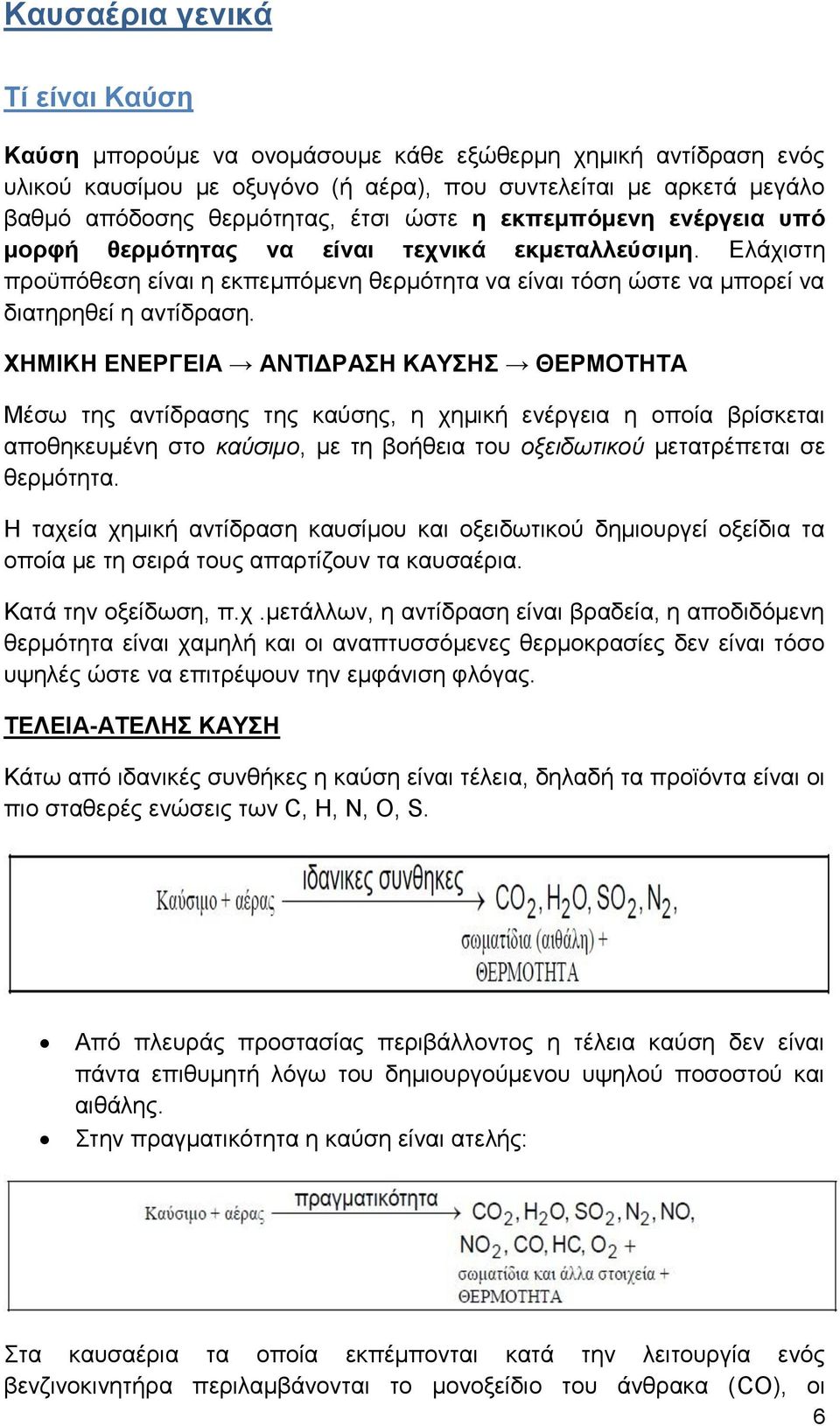 ΧΗΜΙΚΗ ΕΝΕΡΓΕΙΑ ΑΝΤΙΔΡΑΣΗ ΚΑΥΣΗΣ ΘΕΡΜΟΤΗΤΑ Μέσω της αντίδρασης της καύσης, η χημική ενέργεια η οποία βρίσκεται αποθηκευμένη στο καύσιμο, με τη βοήθεια του οξειδωτικού μετατρέπεται σε θερμότητα.