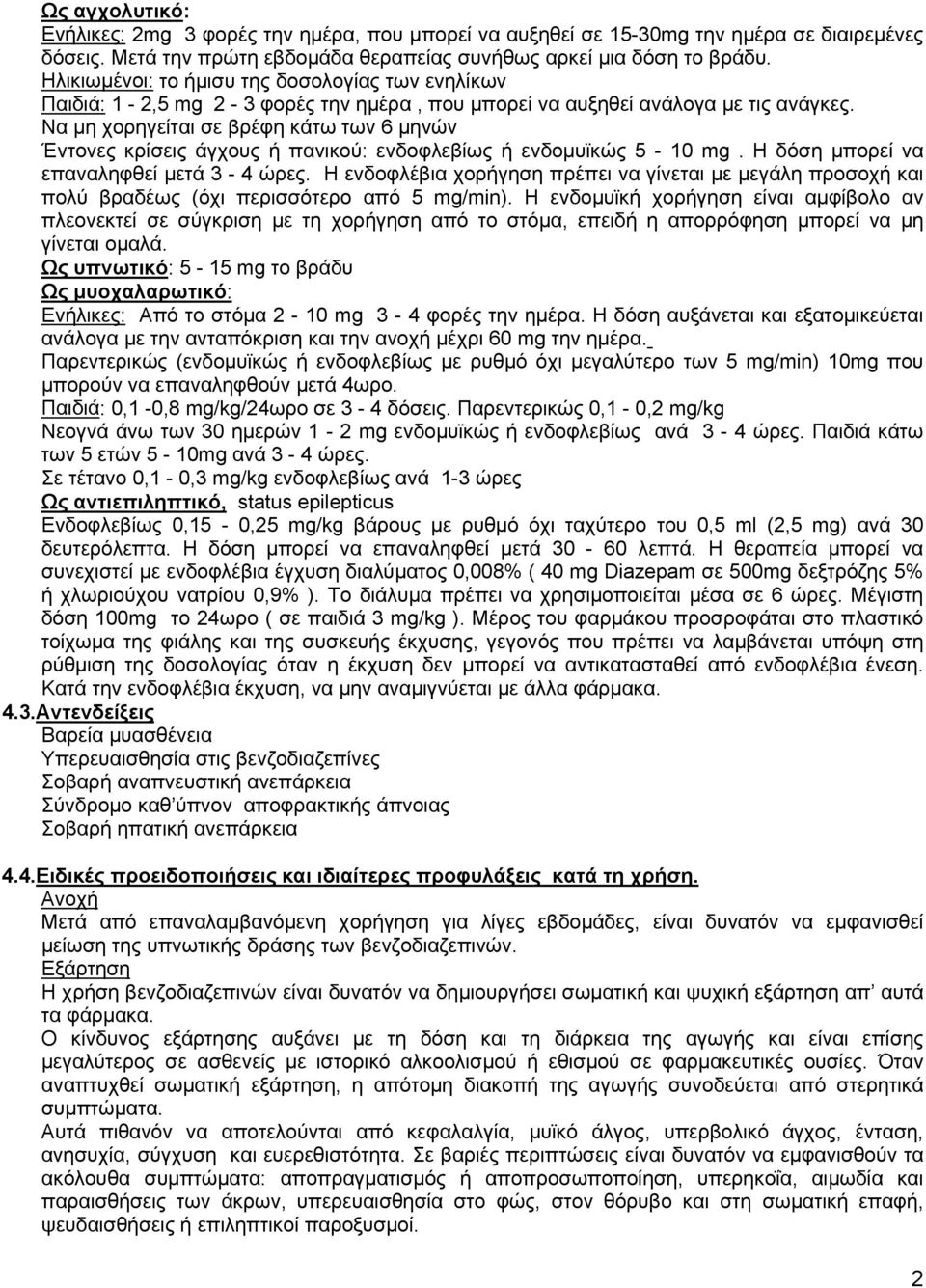 Να μη χορηγείται σε βρέφη κάτω των 6 μηνών Έντονες κρίσεις άγχους ή πανικού: ενδοφλεβίως ή ενδομυϊκώς 5-10 mg. Η δόση μπορεί να επαναληφθεί μετά 3-4 ώρες.
