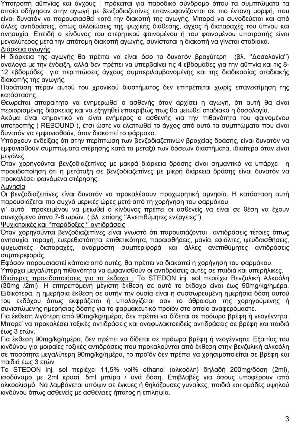 Επειδή ο κίνδυνος του στερητικού φαινομένου ή του φαινομένου υποτροπής είναι μεγαλύτερος μετά την απότομη διακοπή αγωγής, συνίσταται η διακοπή να γίνεται σταδιακά.