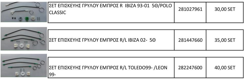 ΕΜΠΡΟΣ R/L IBIZA 02-5Θ 281447660 35,00 SET ΣΕΤ