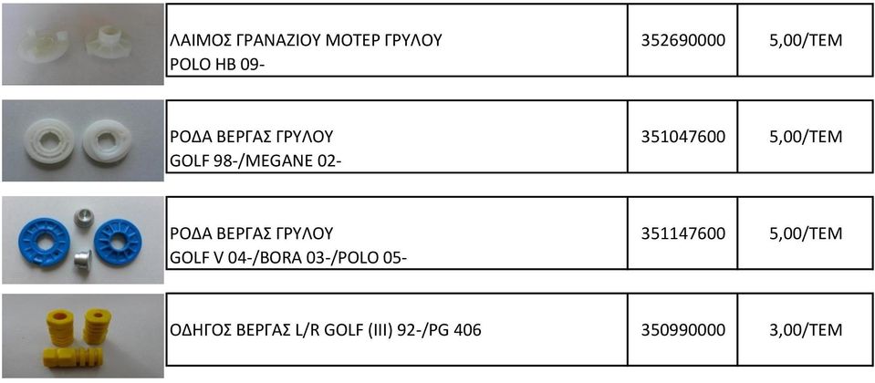 ΡΟΔΑ ΒΕΡΓΑΣ ΓΡΥΛΟΥ 351147600 5,00/TEM GOLF V 04-/BORA