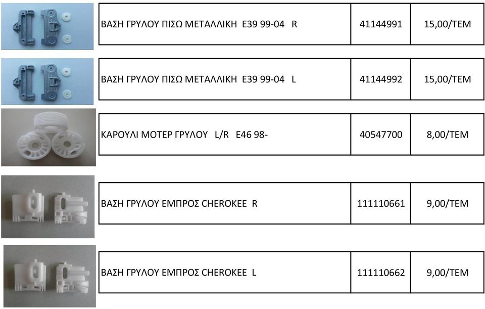 ΜΟΤΕΡ ΓΡΥΛΟΥ L/R E46 98-40547700 8,00/TEM ΒΑΣΗ ΓΡΥΛΟΥ ΕΜΠΡΟΣ