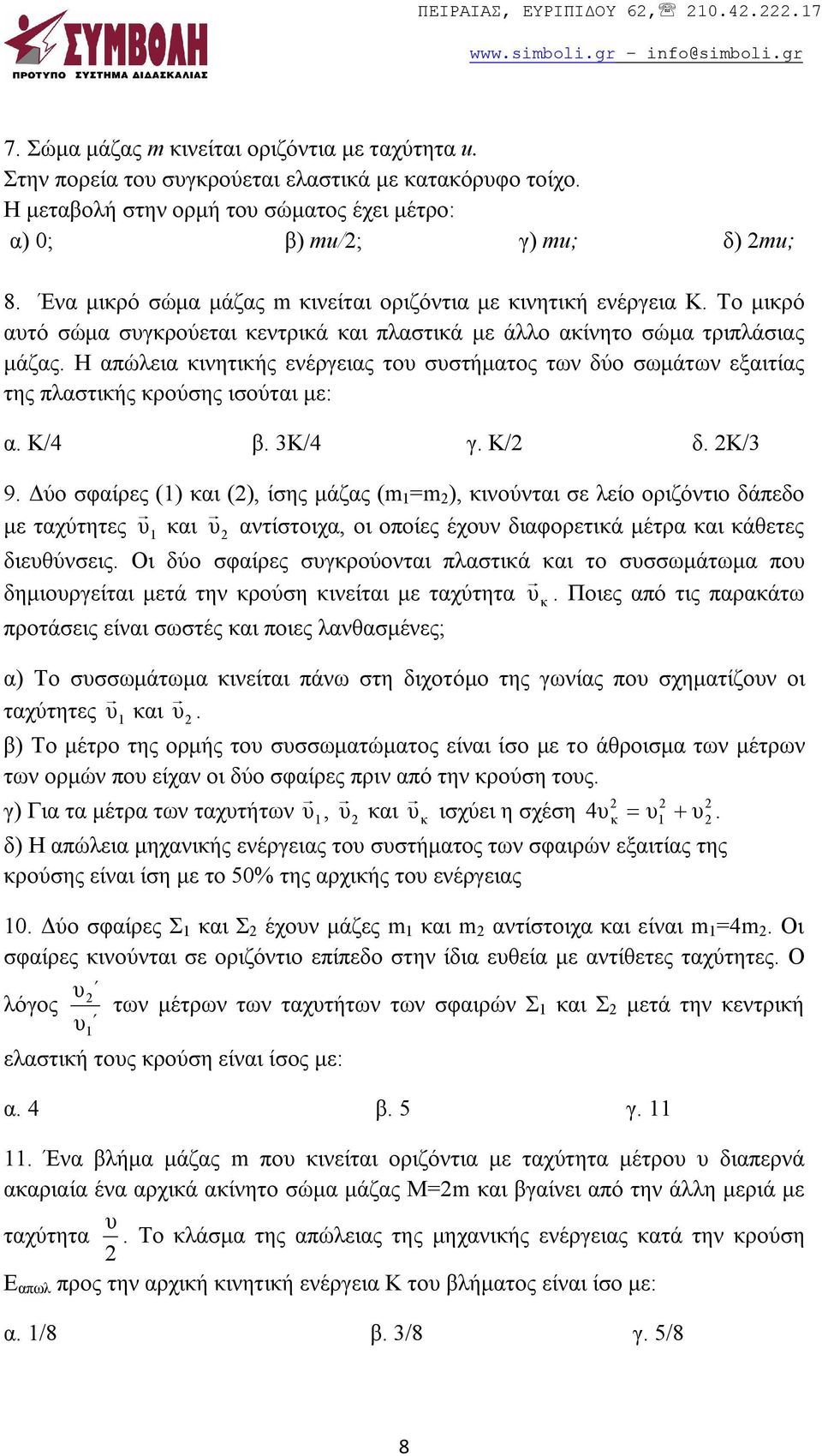 Η απώλεια κινητικής ενέργειας του συστήματος των δύο σωμάτων εξαιτίας της πλαστικής κρούσης ισούται με: α. Κ/4 β. 3Κ/4 γ. Κ/2 δ. 2Κ/3 9.