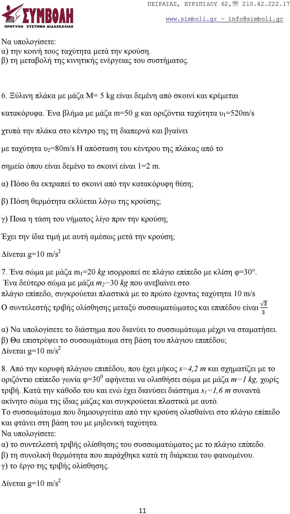 δεμένο το σκοινί είναι 1=2 m.