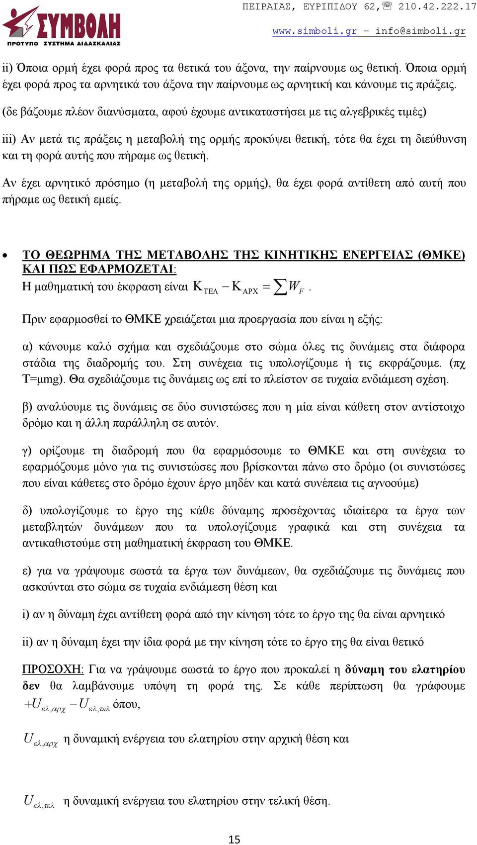 ως θετική. Αν έχει αρνητικό πρόσημο (η μεταβολή της ορμής), θα έχει φορά αντίθετη από αυτή που πήραμε ως θετική εμείς.