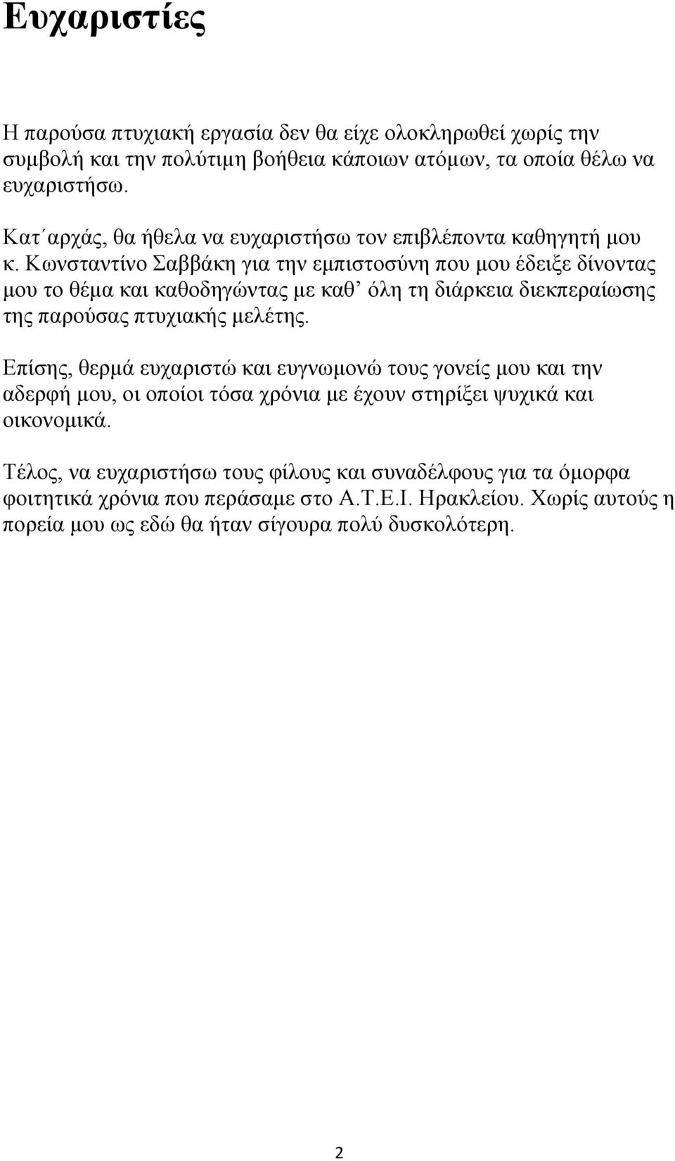 Κωνσταντίνο Σαββάκη για την εμπιστοσύνη που μου έδειξε δίνοντας μου το θέμα και καθοδηγώντας με καθ όλη τη διάρκεια διεκπεραίωσης της παρούσας πτυχιακής μελέτης.