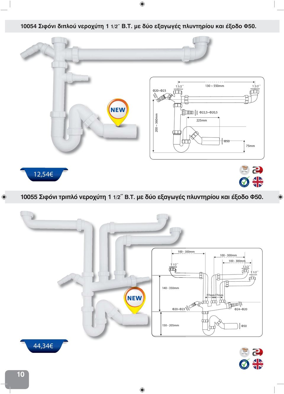 Φ20~Φ23 130 ~ 550mm 200 ~ 360mm Φ22,5~Φ20,5 225mm Φ50 75mm 12,54 20 10055 Σιφόνι