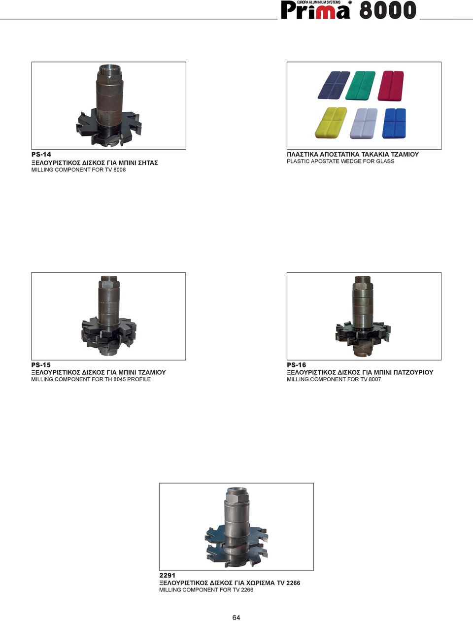 MILLING COMPONENT FOR TH 8045 PROFILE PS-16 ΞΕΛΟΥΡΙΣΤΙΚΟΣ ΔΙΣΚΟΣ ΓΙΑ ΜΠΙΝΙ ΠΑΤΖΟΥΡΙΟΥ MILLING