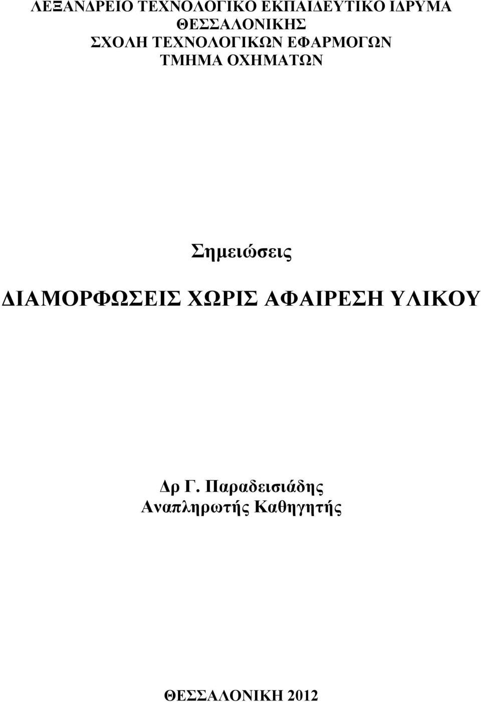 ΟΧΗΜΑΤΩΝ Σημειώσεις ΔΙΑΜΟΡΦΩΣΕΙΣ ΧΩΡΙΣ ΑΦΑΙΡΕΣΗ