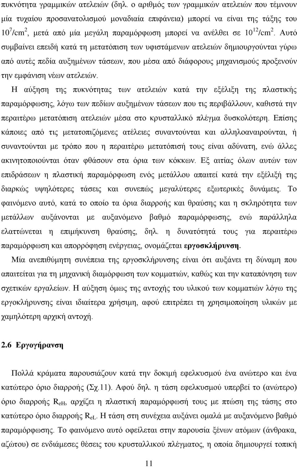 Αυτό συμβαίνει επειδή κατά τη μετατόπιση των υφιστάμενων ατελειών δημιουργούνται γύρω από αυτές πεδία αυξημένων τάσεων, που μέσα από διάφορους μηχανισμούς προξενούν την εμφάνιση νέων ατελειών.