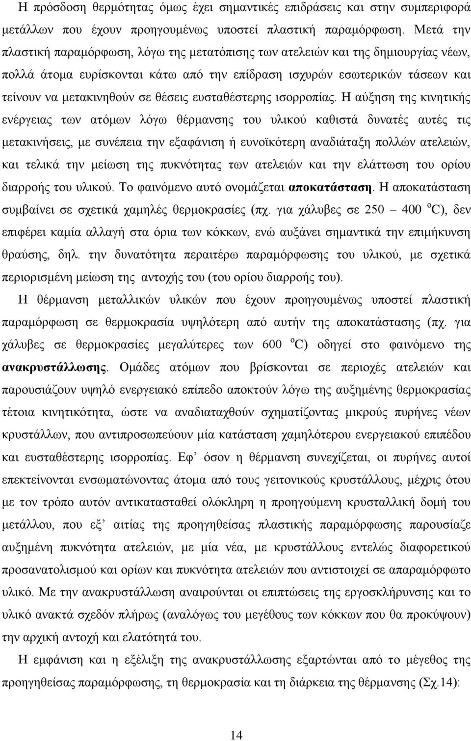 θέσεις ευσταθέστερης ισορροπίας.