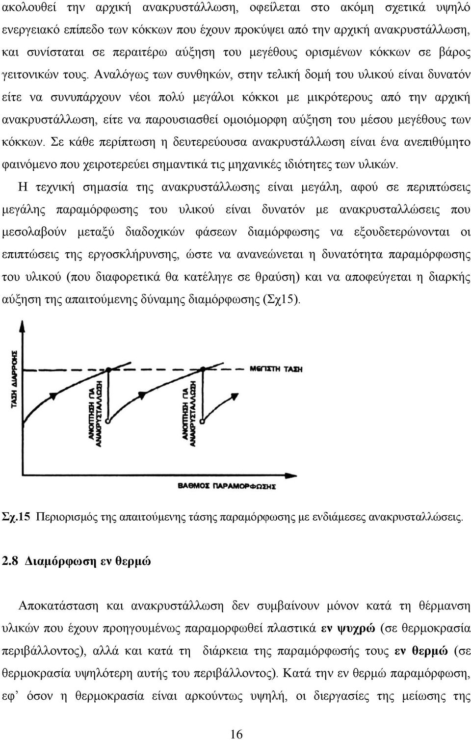 Αναλόγως των συνθηκών, στην τελική δομή του υλικού είναι δυνατόν είτε να συνυπάρχουν νέοι πολύ μεγάλοι κόκκοι με μικρότερους από την αρχική ανακρυστάλλωση, είτε να παρουσιασθεί ομοιόμορφη αύξηση του