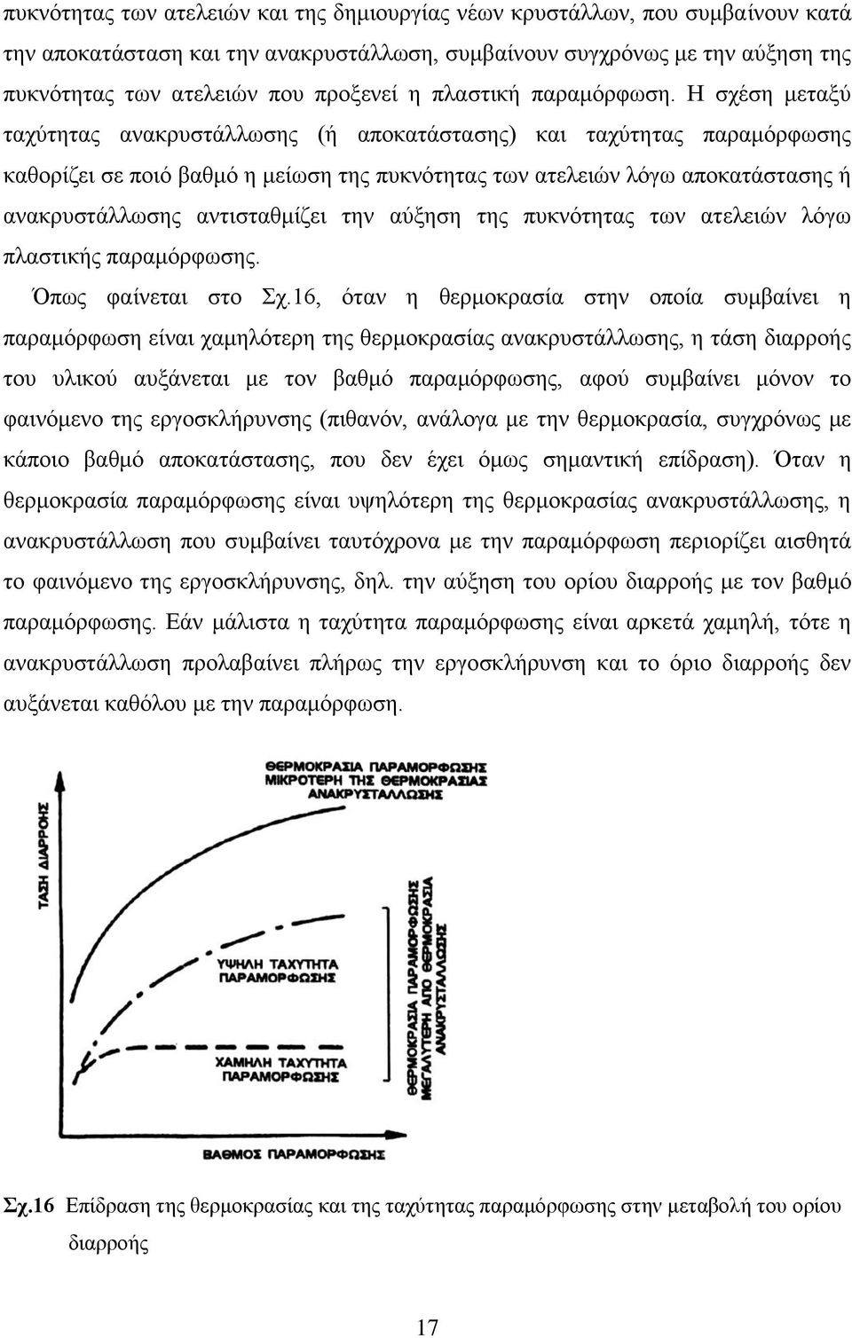 Η σχέση μεταξύ ταχύτητας ανακρυστάλλωσης (ή αποκατάστασης) και ταχύτητας παραμόρφωσης καθορίζει σε ποιό βαθμό η μείωση της πυκνότητας των ατελειών λόγω αποκατάστασης ή ανακρυστάλλωσης αντισταθμίζει