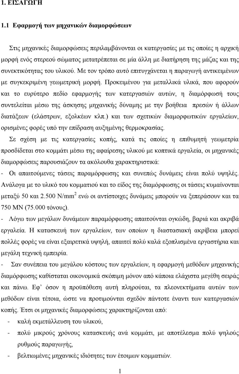 της συνεκτικότητας του υλικού. Με τον τρόπο αυτό επιτυγχάνεται η παραγωγή αντικειμένων με συγκεκριμένη γεωμετρική μορφή.