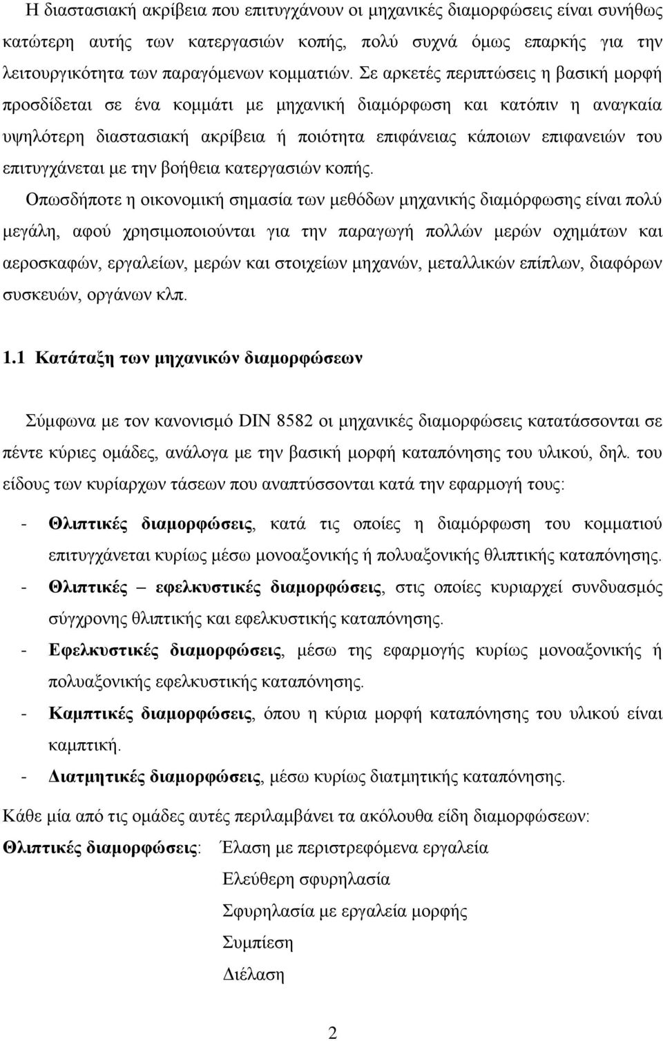 επιτυγχάνεται με την βοήθεια κατεργασιών κοπής.