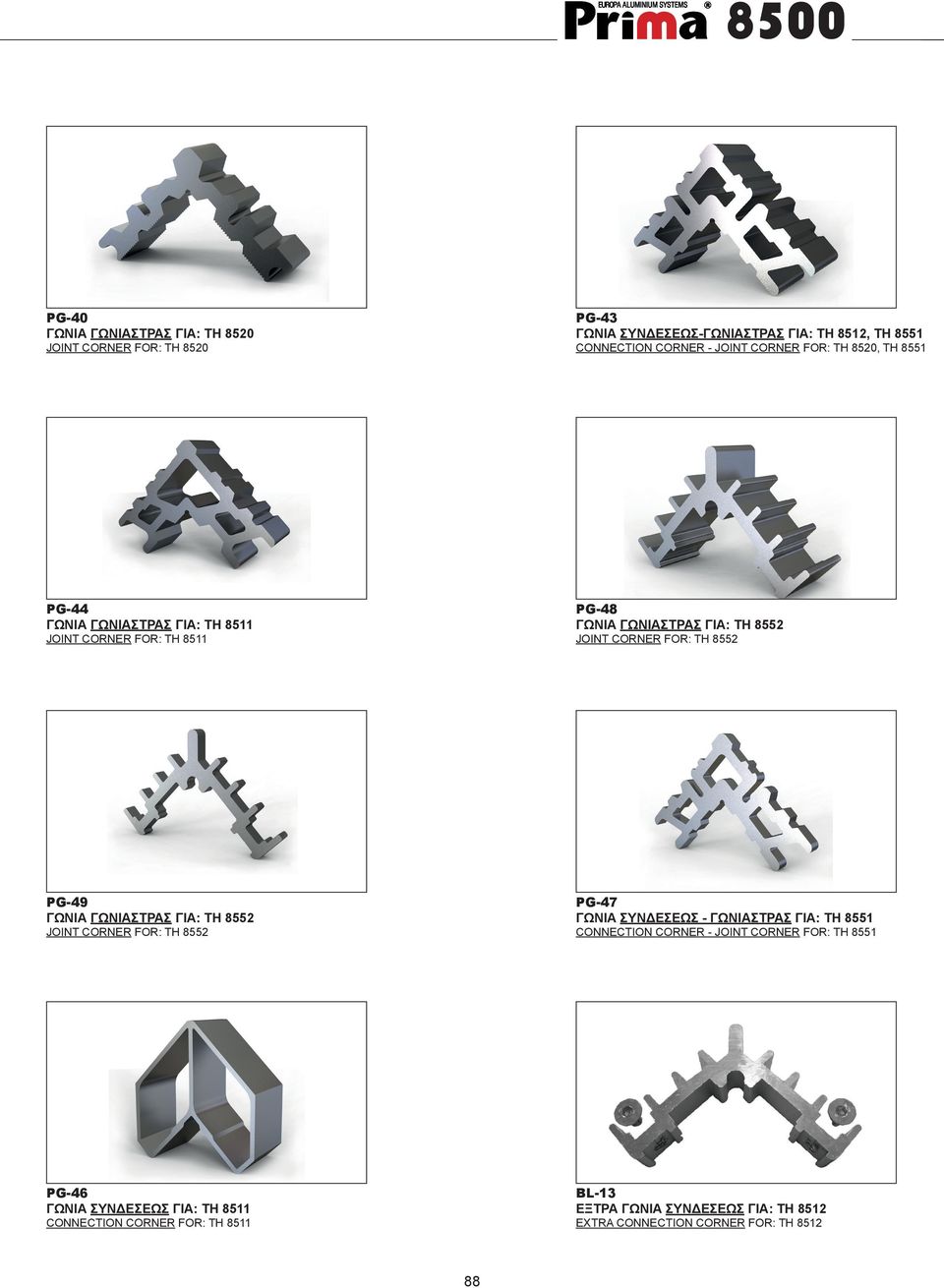 PG-49 ΓΩΝΙΑ ΓΩΝΙΑΣΤΡΑΣ ΓΙΑ: TH 8552 JOINT CORNER FOR: TH 8552 PG-47 ΓΩΝΙΑ ΣΥΝΔΕΣΕΩΣ - ΓΩΝΙΑΣΤΡΑΣ ΓΙΑ: TH 8551 CONNECTION CORNER - JOINT CORNER FOR:
