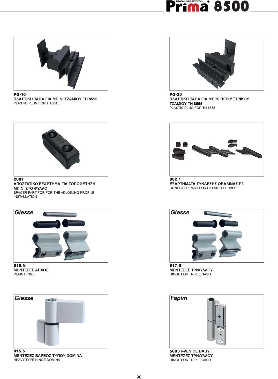 062.1 ΕΞΑΡΤΗΜΑΤΑ ΣΥΝΔΕΣΗΣ ΟΒΑΛΙΝΑΣ P3 CONECTOR PART FOR P3 FIXED LOUVER 916.Ν ΜΕΝΤΕΣΕΣ ΑΠΛΟΣ PLAIN HINGE 917.