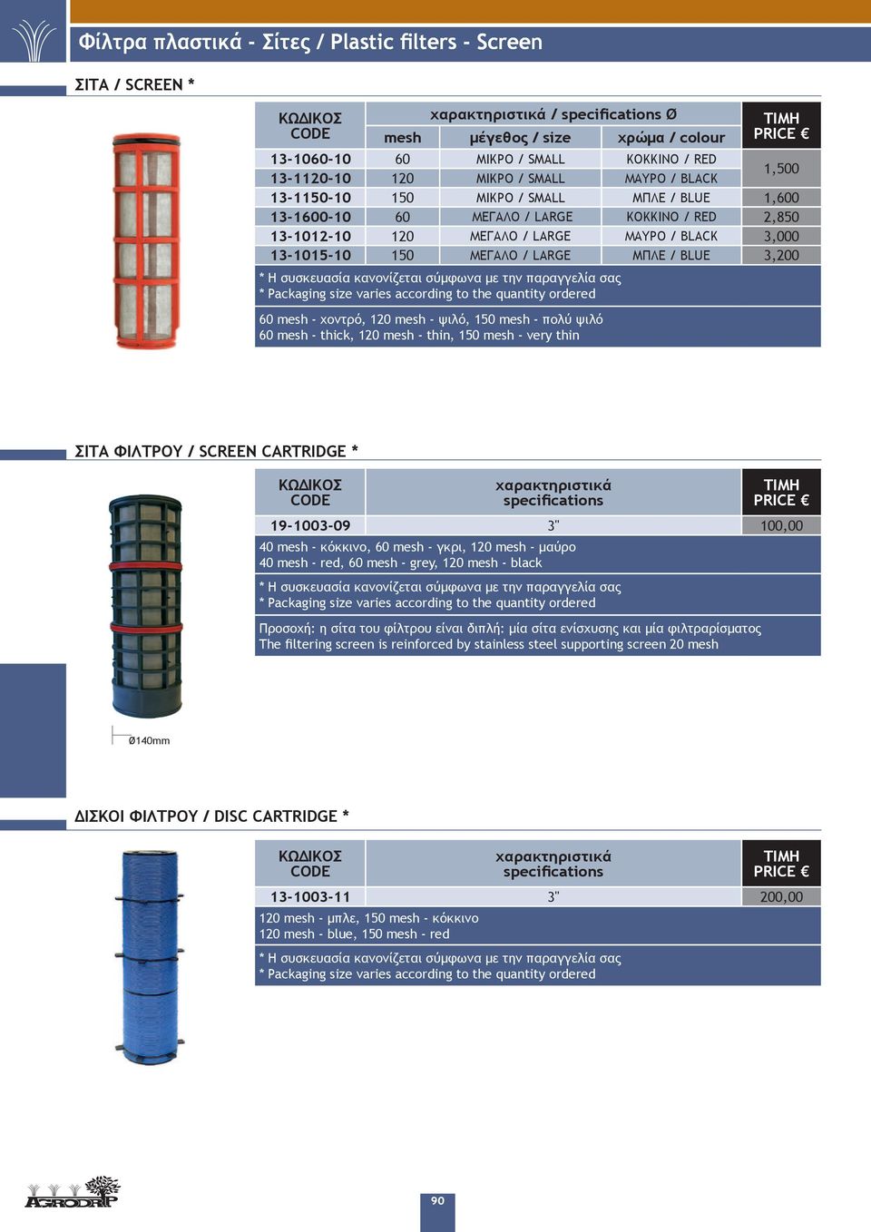 Packaging size varies according to the quantity ordered 60 mesh - χοντρό, 120 mesh - ψιλό, 150 mesh - πολύ ψιλό 60 mesh - thick, 120 mesh - thin, 150 mesh - very thin ΣΙΤΑ ΦΙΛΤΡΟΥ / SCREEN CARTRIDGE