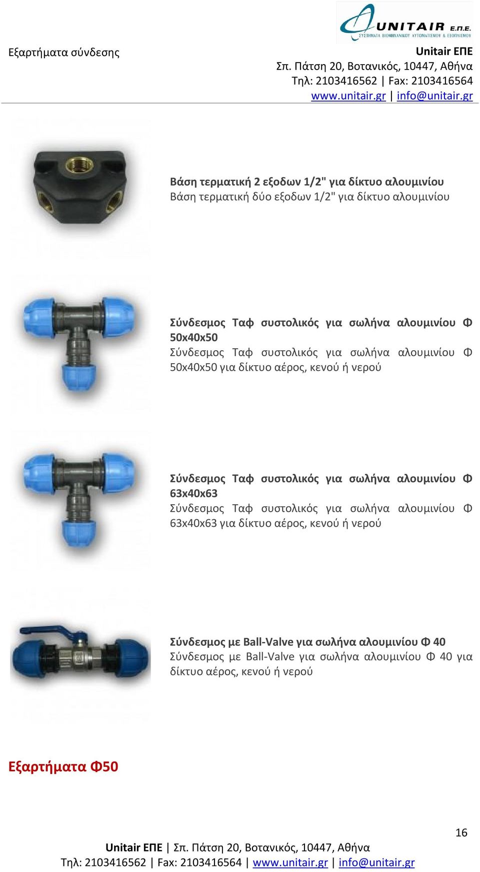 63x40x63 63x40x63 για Σύνδεσμος με Ball-Valve για σωλήνα αλουμινίου