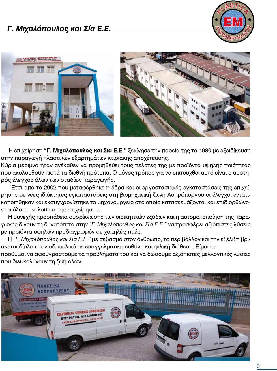 Ο μόνος τρόπος για να επιτευχθεί αυτό είναι ο αυστηρός έλεγχος όλων των σταδίων παραγωγής.