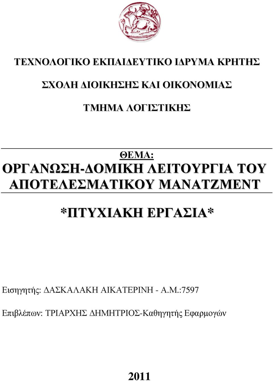 ΑΠΟΤΕΛΕΣΜΑΤΙΚΟΥ ΜΑΝΑΤΖΜΕΝΤ *ΠΤΥΧΙΑΚΗ ΕΡΓΑΣΙΑ* Εισηγητής: ΑΣΚΑΛΑΚΗ