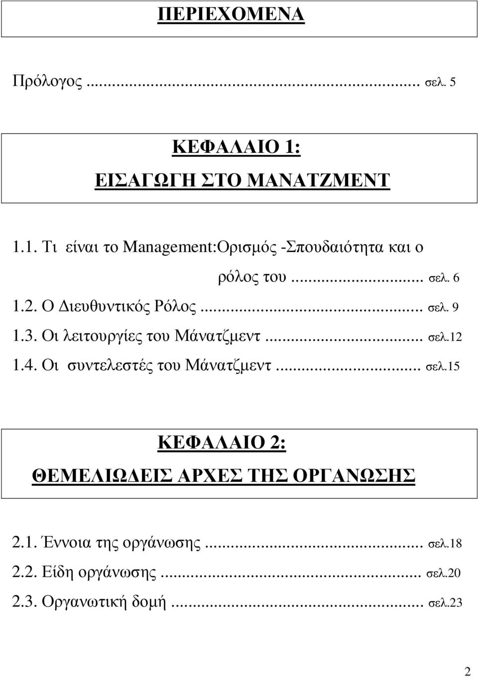 2. Ο ιευθυντικός Ρόλος... σελ. 9 1.3. Οι λειτουργίες του Μάνατζµεντ... σελ.12 1.4.