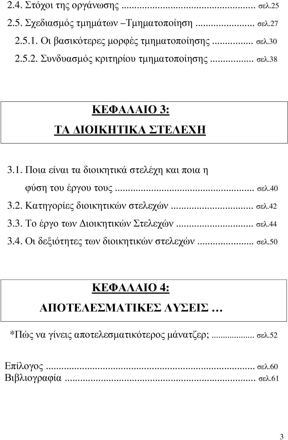 Κατηγορίες διοικητικών στελεχών... σελ.42 3.3. Το έργο των ιοικητικών Στελεχών... σελ.44 3.4. Οι δεξιότητες των διοικητικών στελεχών... σελ.50 ΚΕΦΑΛΑΙΟ 4: ΑΠΟΤΕΛΕΣΜΑΤΙΚΕΣ ΛΥΣΕΙΣ *Πώς να γίνεις αποτελεσµατικότερος µάνατζερ;.