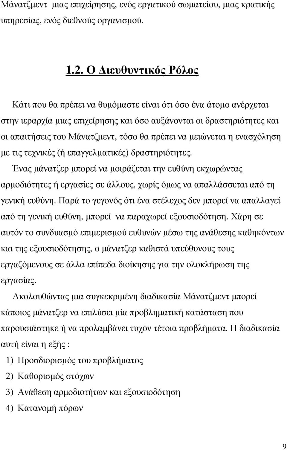 πρέπει να µειώνεται η ενασχόληση µε τις τεχνικές (ή επαγγελµατικές) δραστηριότητες.