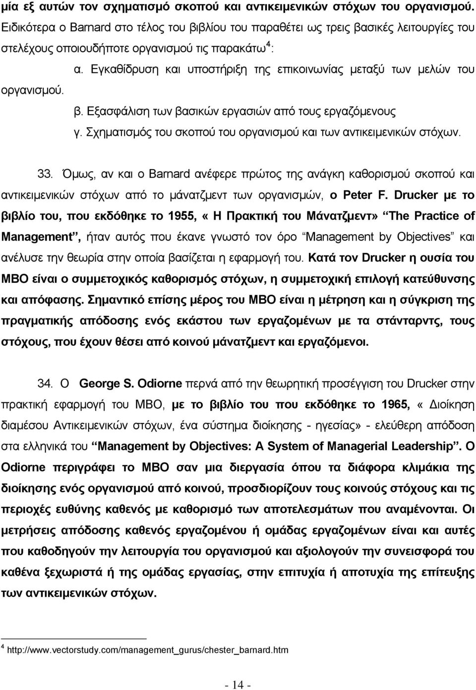 Εγκαθίδρυση και υποστήριξη της επικοινωνίας μεταξύ των μελών του οργανισμού. β. Εξασφάλιση των βασικών εργασιών από τους εργαζόμενους γ.