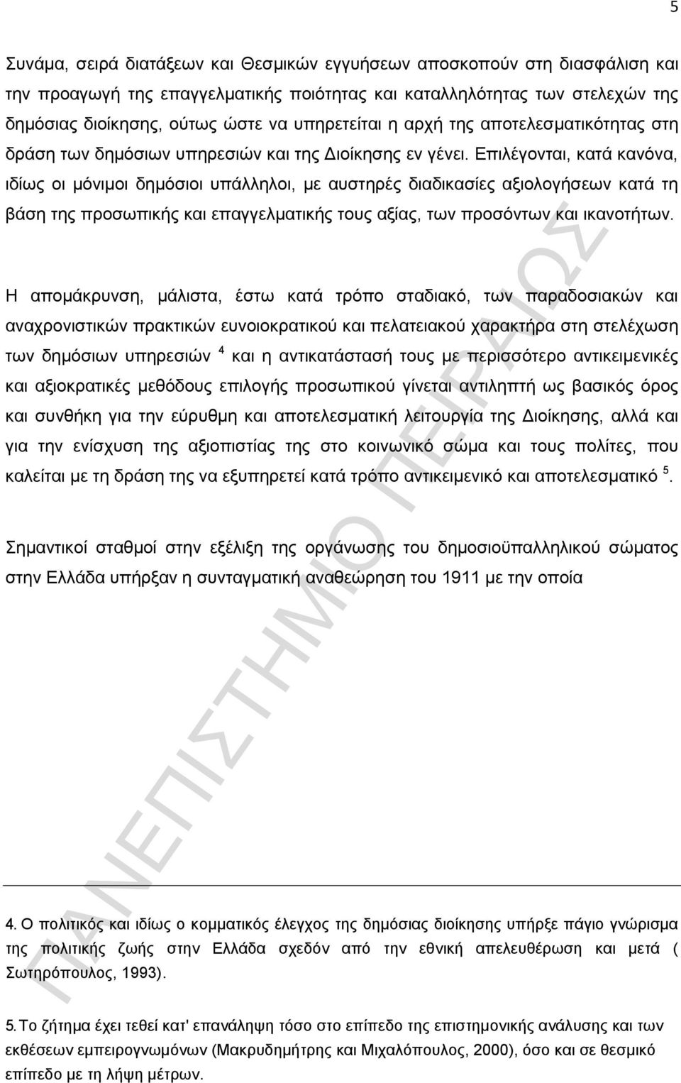Επιλέγονται, κατά κανόνα, ιδίως οι μόνιμοι δημόσιοι υπάλληλοι, με αυστηρές διαδικασίες αξιολογήσεων κατά τη βάση της προσωπικής και επαγγελματικής τους αξίας, των προσόντων και ικανοτήτων.
