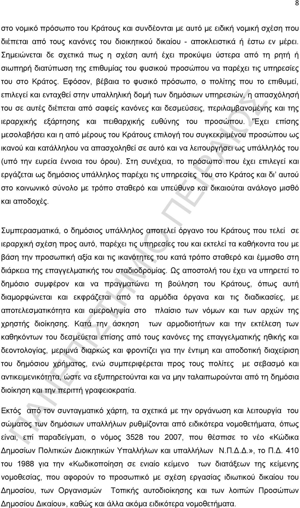 Εφόσον, βέβαια το φυσικό πρόσωπο, ο πολίτης που το επιθυμεί, επιλεγεί και ενταχθεί στην υπαλληλική δομή των δημόσιων υπηρεσιών, η απασχόλησή του σε αυτές διέπεται από σαφείς κανόνες και δεσμεύσεις,