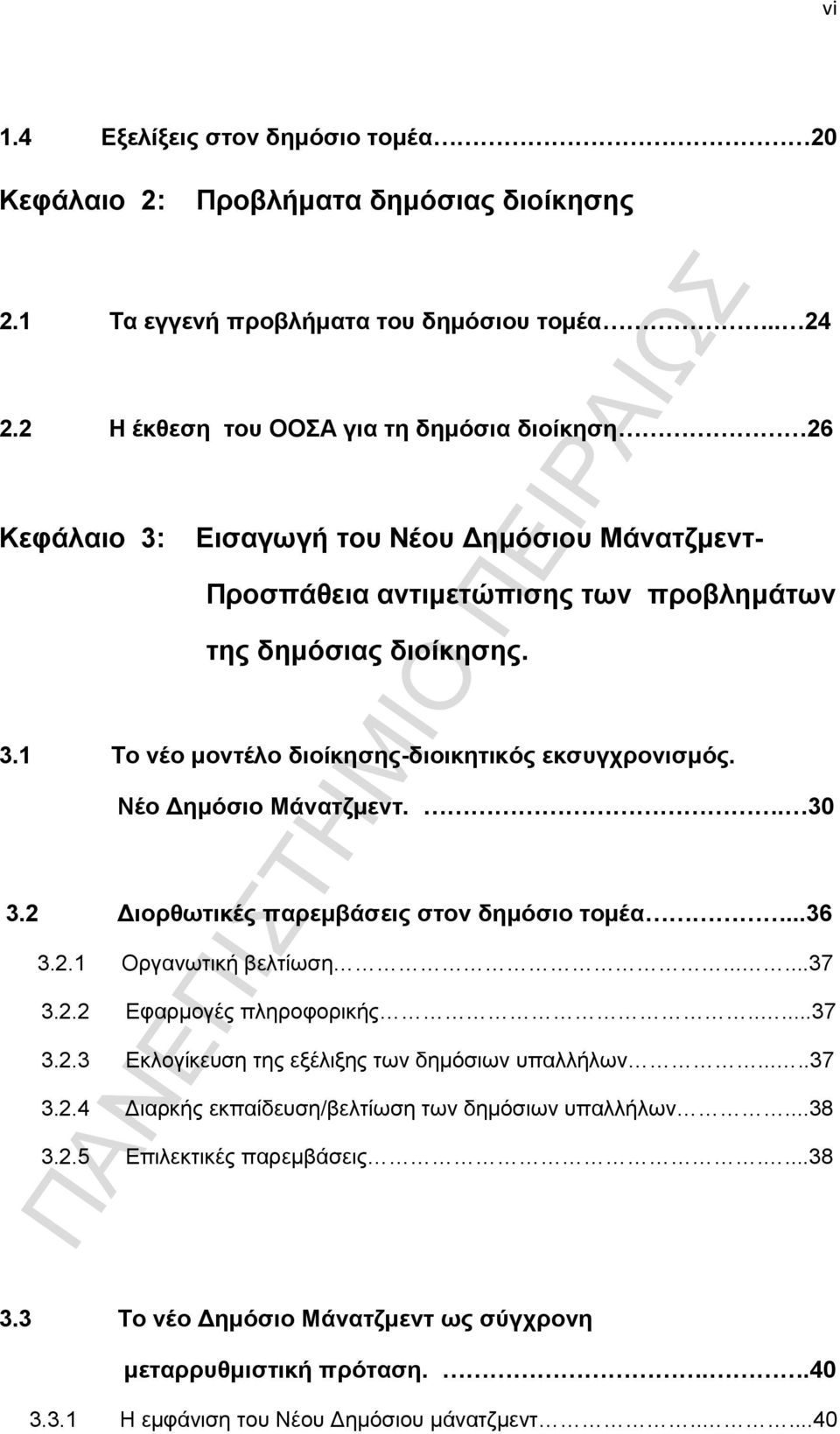 Νέο Δημόσιο Μάνατζμεντ.. 30 3.2 Διορθωτικές παρεμβάσεις στον δημόσιο τομέα...36 3.2.1 Οργανωτική βελτίωση......37 3.2.2 Εφαρμογές πληροφορικής.....37 3.2.3 Εκλογίκευση της εξέλιξης των δημόσιων υπαλλήλων.