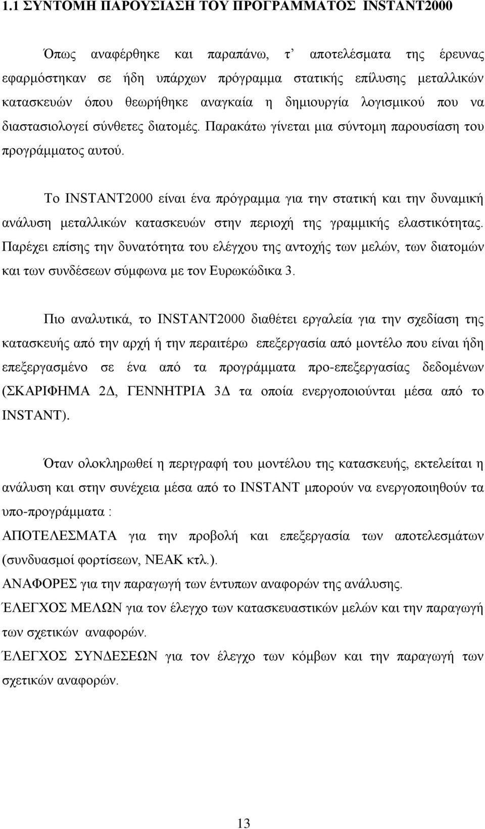Το INSTANT2000 είναι ένα πρόγραμμα για την στατική και την δυναμική ανάλυση μεταλλικών κατασκευών στην περιοχή της γραμμικής ελαστικότητας.