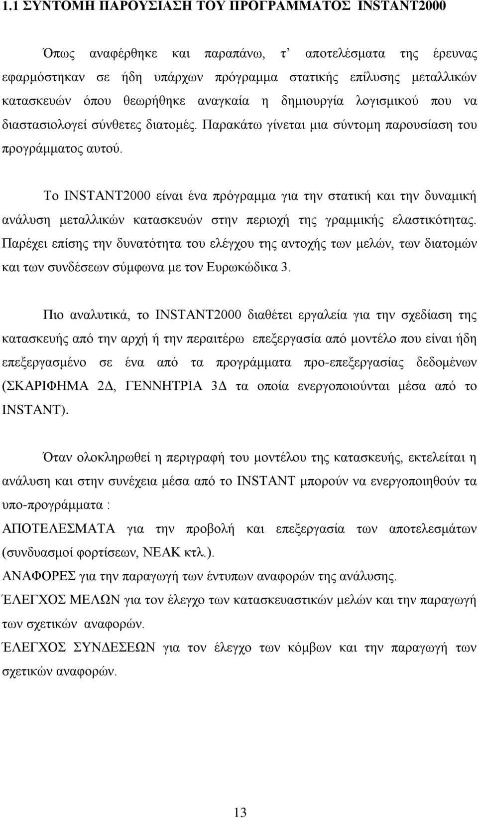 Το INSTANT2000 είναι ένα πρόγραμμα για την στατική και την δυναμική ανάλυση μεταλλικών κατασκευών στην περιοχή της γραμμικής ελαστικότητας.