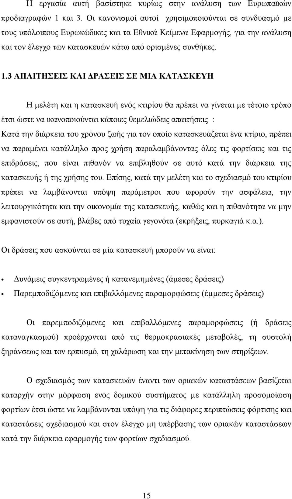 3 ΑΠΑΙΤΗΣΕΙΣ ΚΑΙ ΔΡΑΣΕΙΣ ΣΕ ΜΙΑ ΚΑΤΑΣΚΕΥΗ Η μελέτη και η κατασκευή ενός κτιρίου θα πρέπει να γίνεται µε τέτοιο τρόπο έτσι ώστε να ικανοποιούνται κάποιες θεμελιώδεις απαιτήσεις : Κατά την διάρκεια του