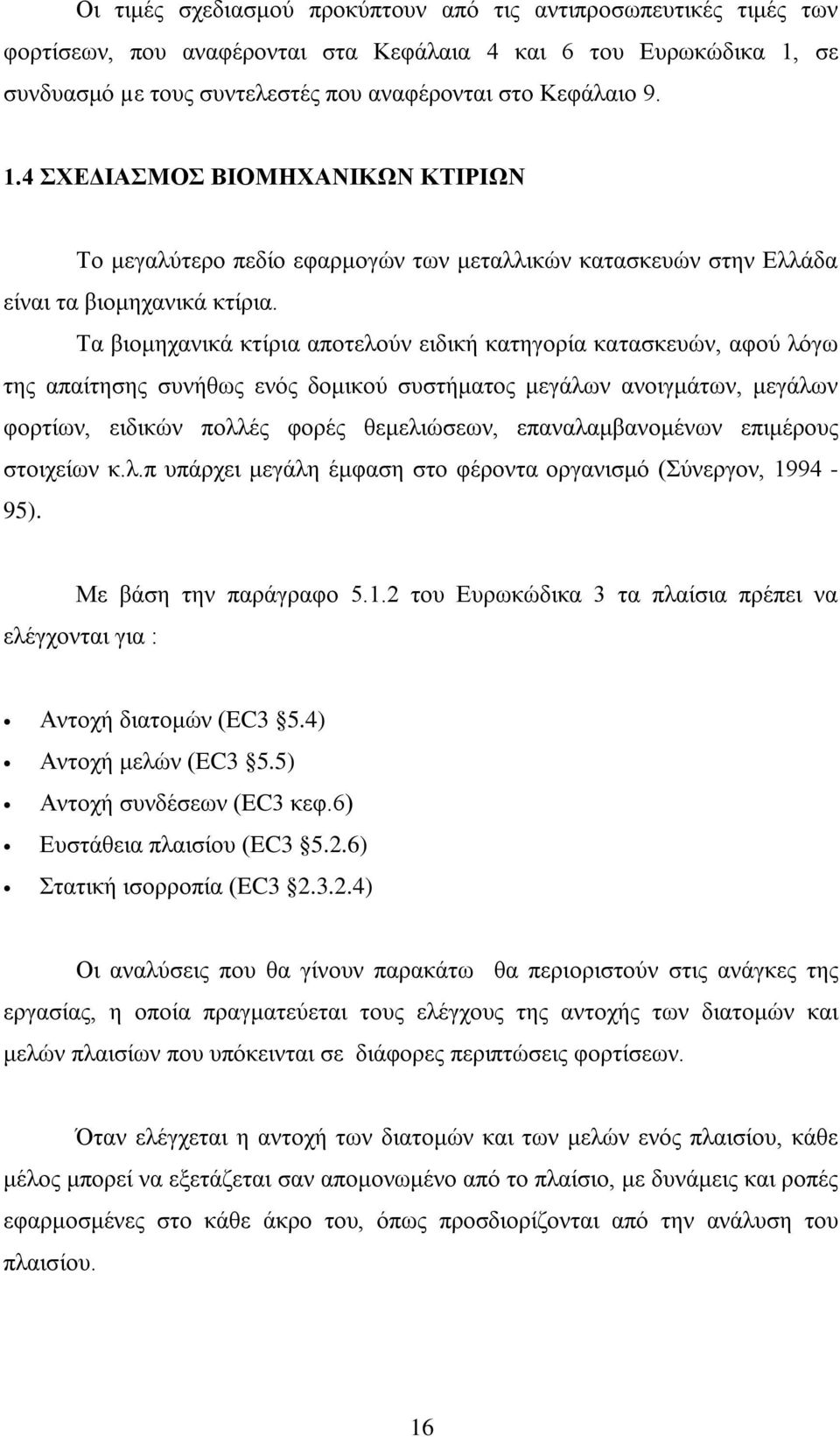 Τα βιομηχανικά κτίρια αποτελούν ειδική κατηγορία κατασκευών, αφού λόγω της απαίτησης συνήθως ενός δομικού συστήματος μεγάλων ανοιγμάτων, μεγάλων φορτίων, ειδικών πολλές φορές θεμελιώσεων,