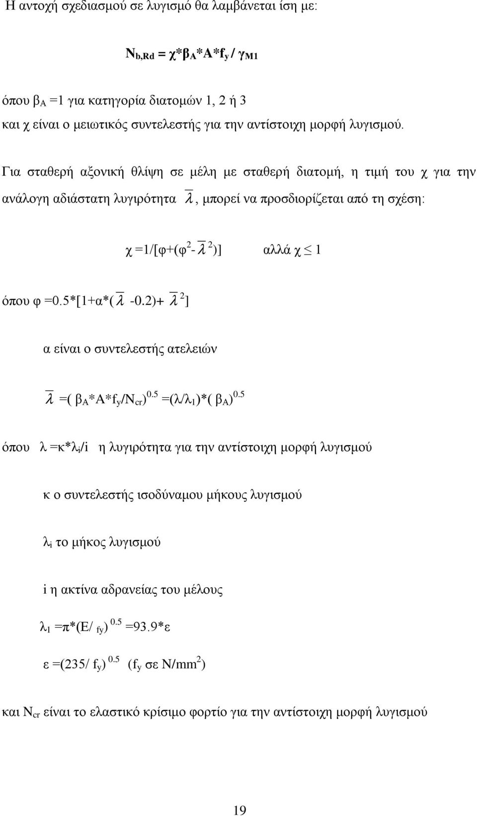 5*[1+α*( l -0.2)+ l 2 ] α είναι ο συντελεστής ατελειών l =( β Α *A*f y /N cr ) 0.5 =(λ/λ 1 )*( β Α ) 0.